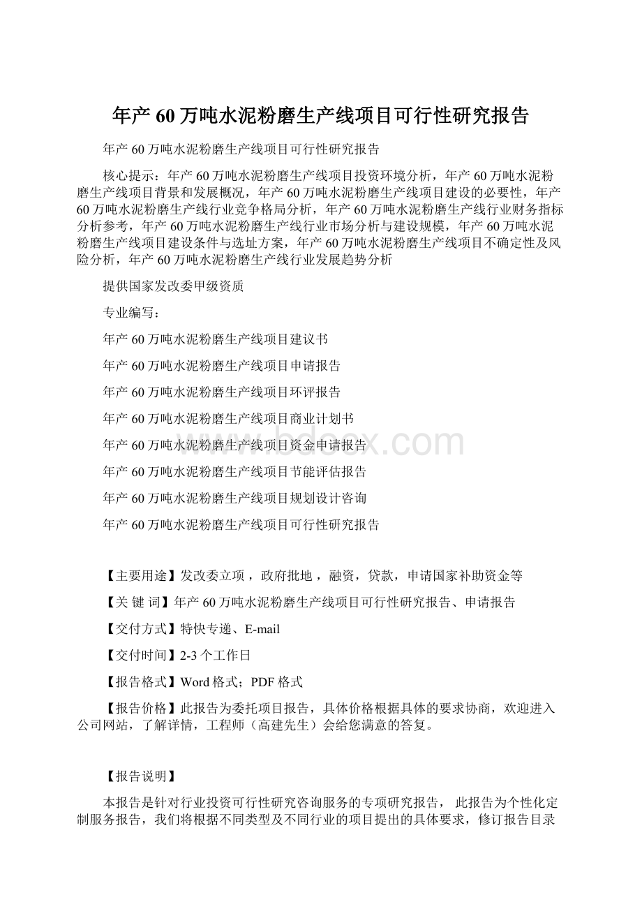 年产60万吨水泥粉磨生产线项目可行性研究报告.docx_第1页