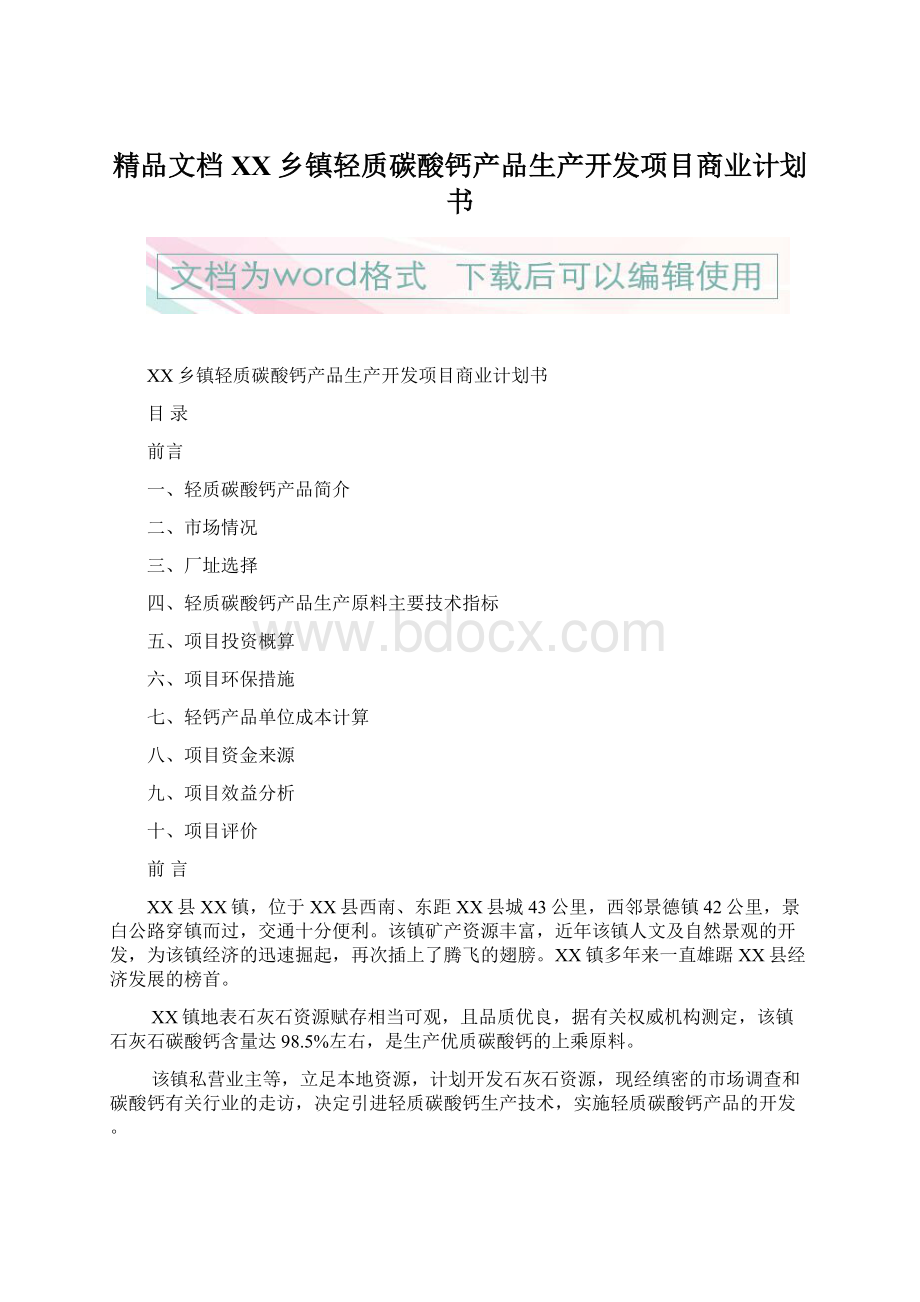 精品文档XX乡镇轻质碳酸钙产品生产开发项目商业计划书.docx