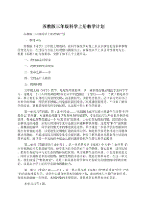 苏教版三年级科学上册教学计划.docx