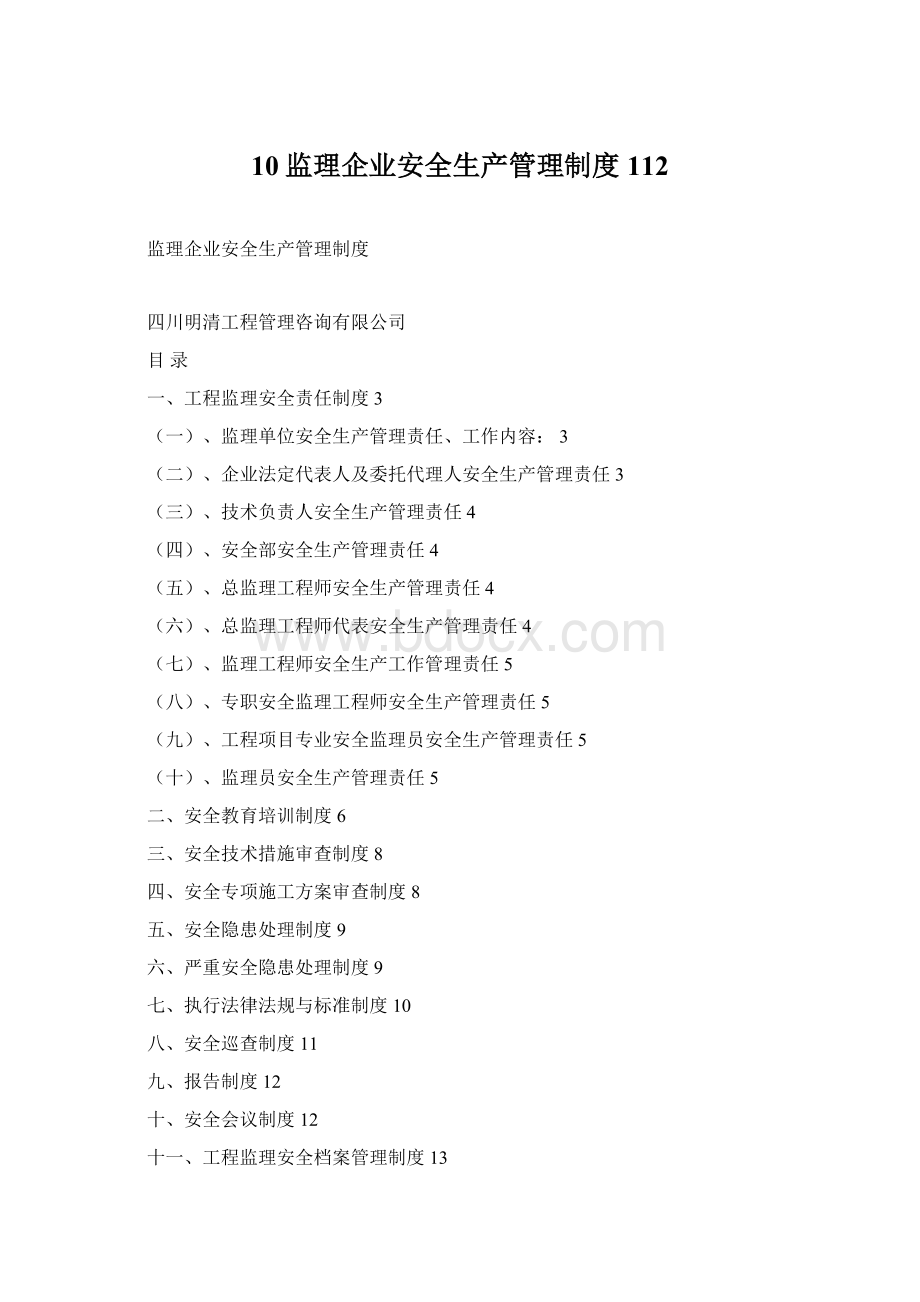 10监理企业安全生产管理制度112.docx_第1页