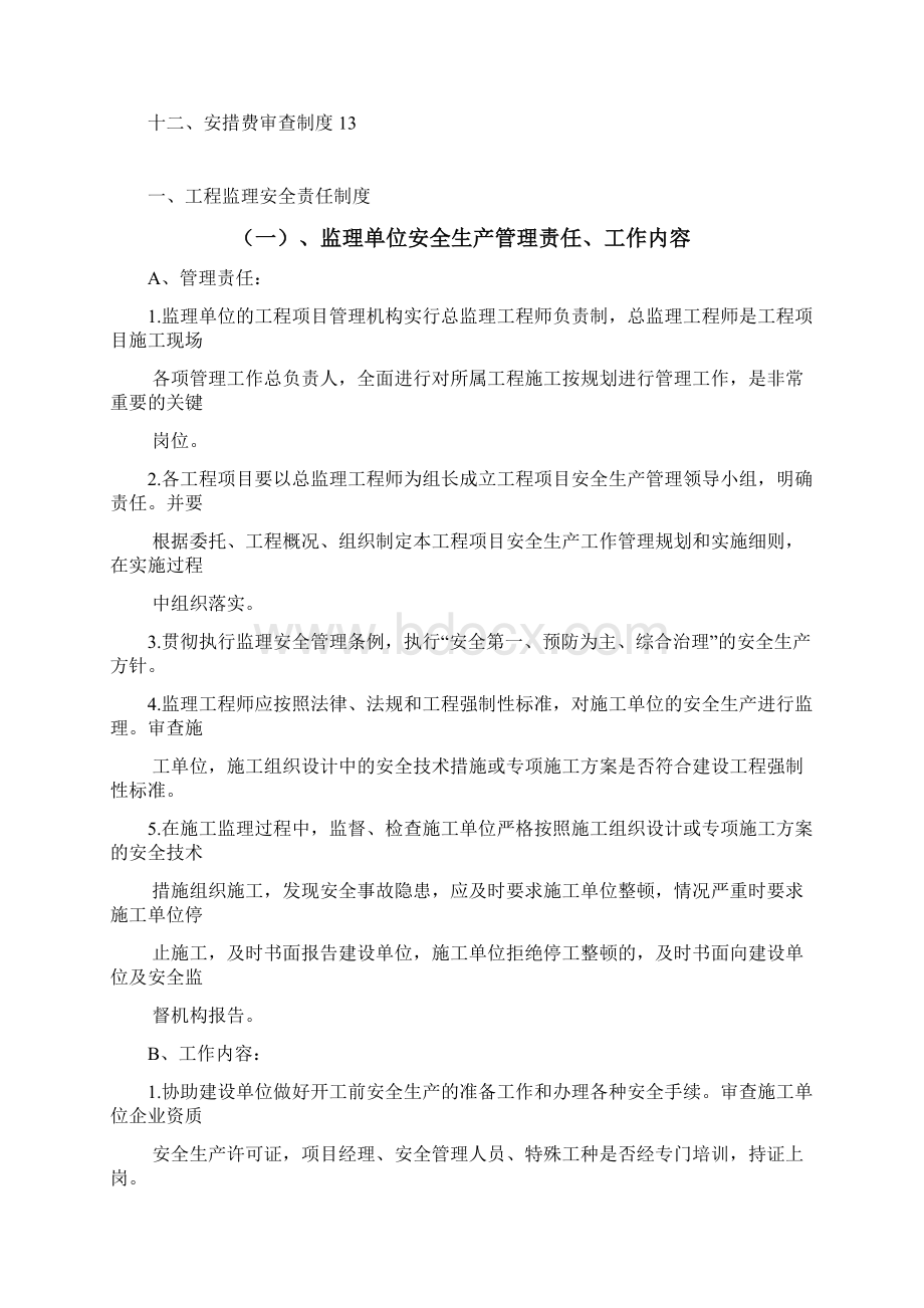 10监理企业安全生产管理制度112.docx_第2页