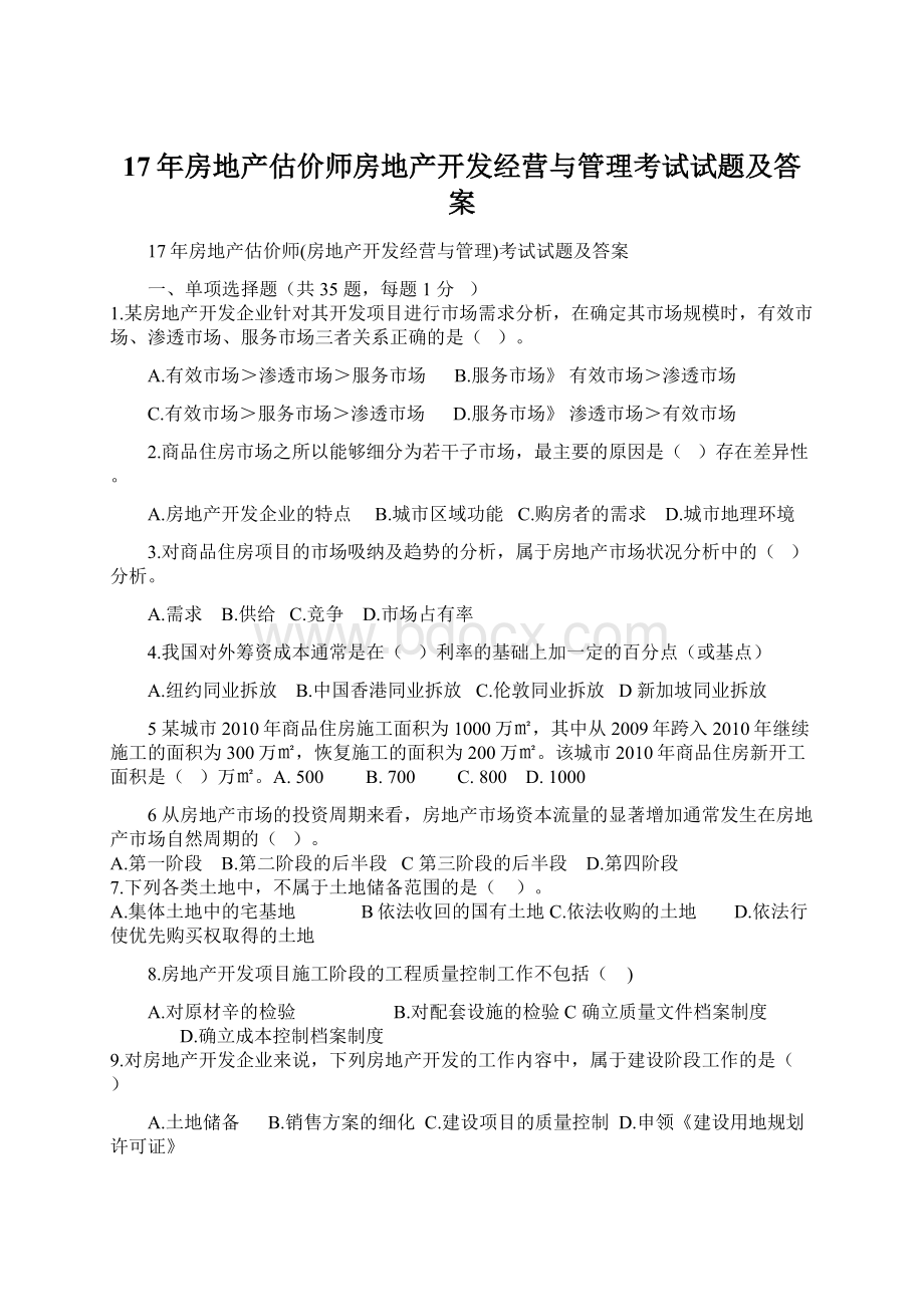 17年房地产估价师房地产开发经营与管理考试试题及答案.docx_第1页