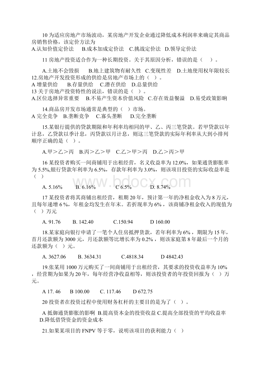 17年房地产估价师房地产开发经营与管理考试试题及答案.docx_第2页