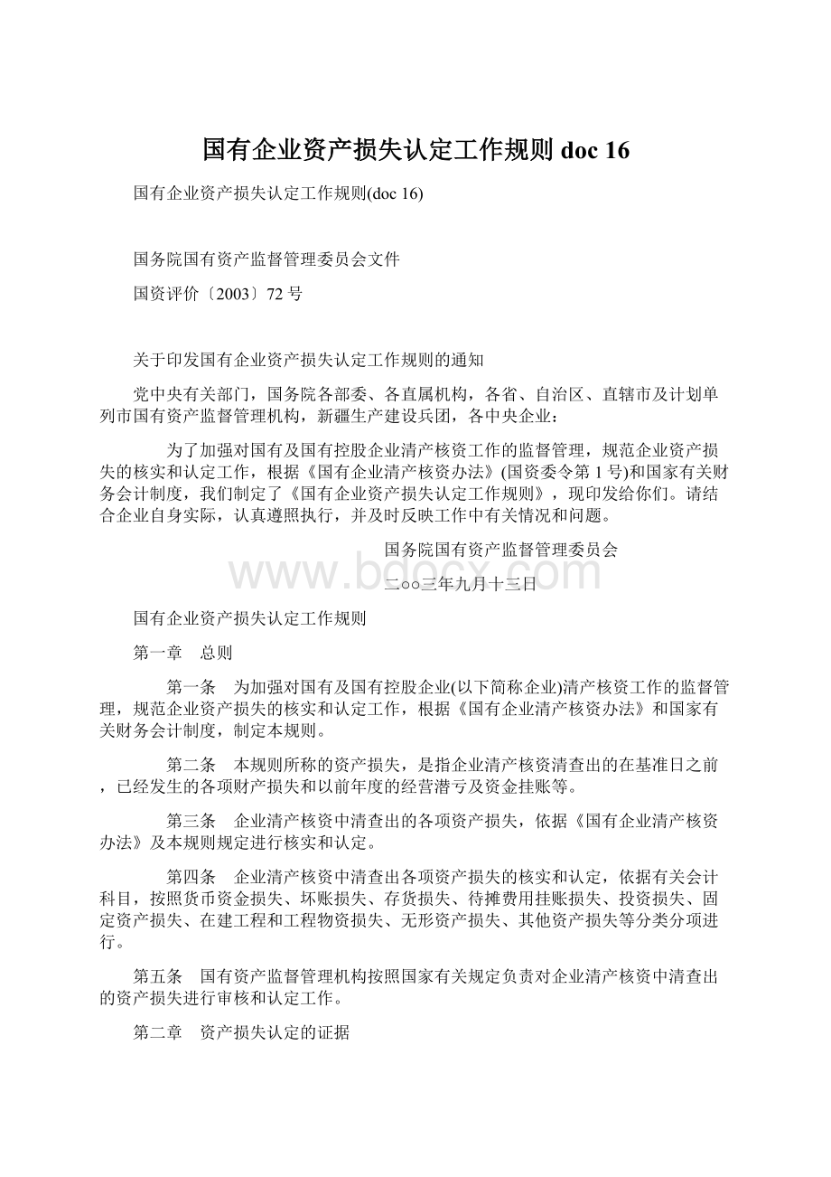 国有企业资产损失认定工作规则doc 16.docx_第1页