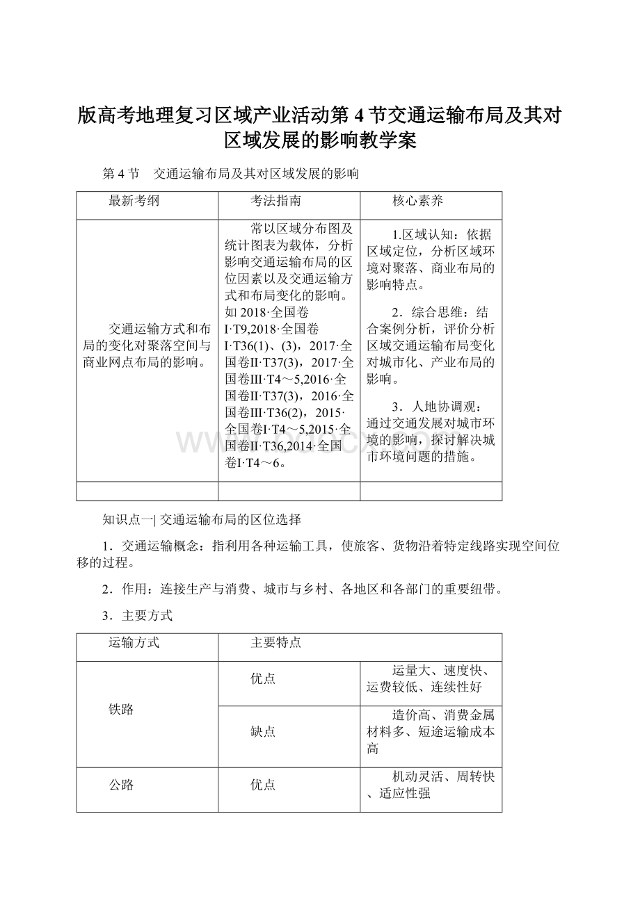 版高考地理复习区域产业活动第4节交通运输布局及其对区域发展的影响教学案.docx_第1页