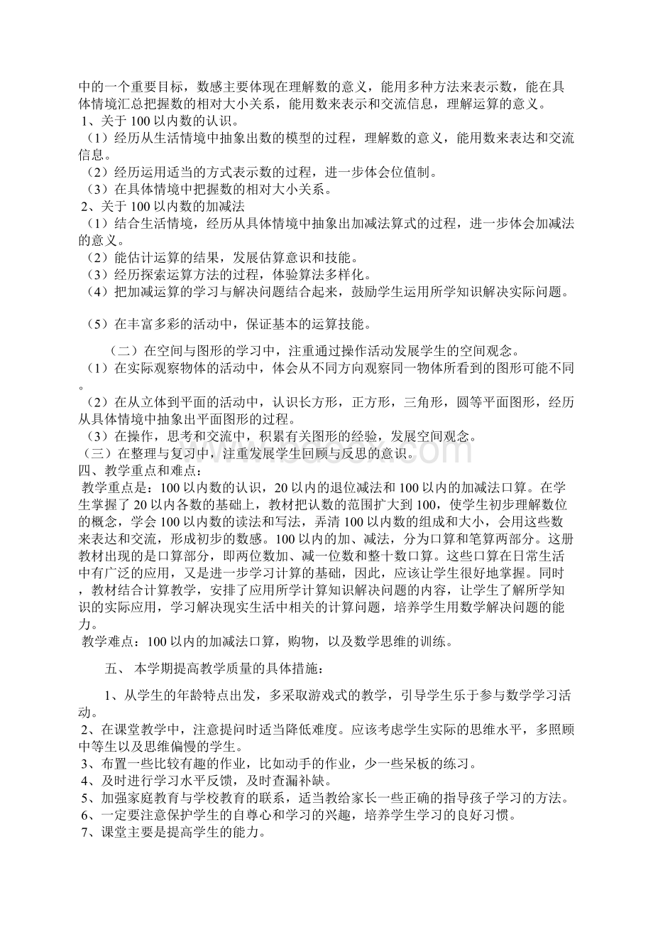 春一年级数学下册 教学计划2 北师大版.docx_第2页