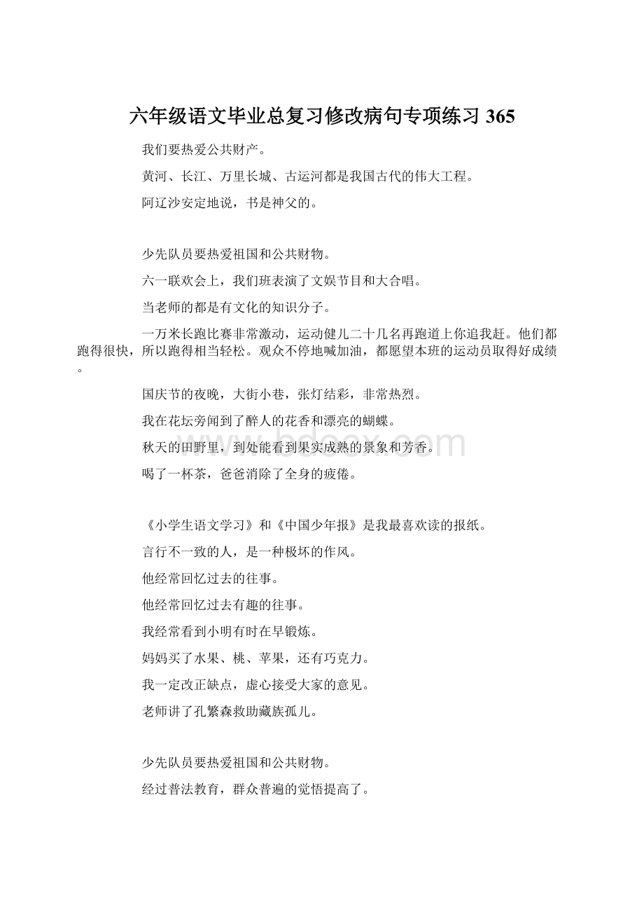 六年级语文毕业总复习修改病句专项练习365.docx