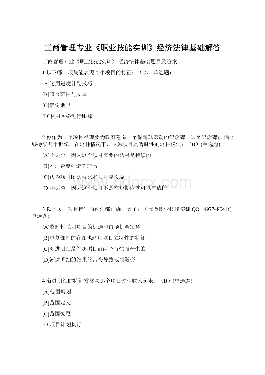 工商管理专业《职业技能实训》经济法律基础解答.docx_第1页