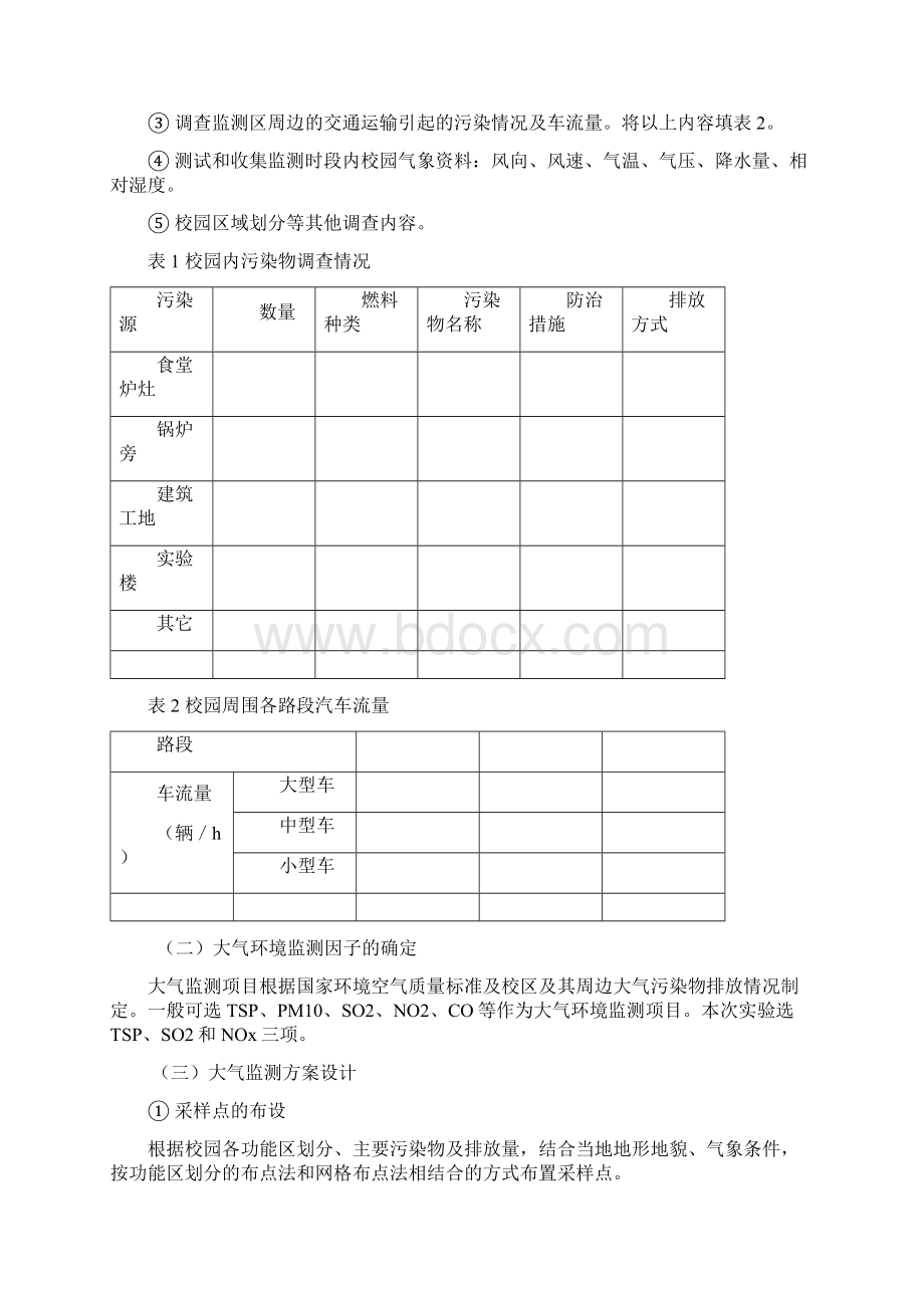 级大气环境监测设计性实验指导书.docx_第2页