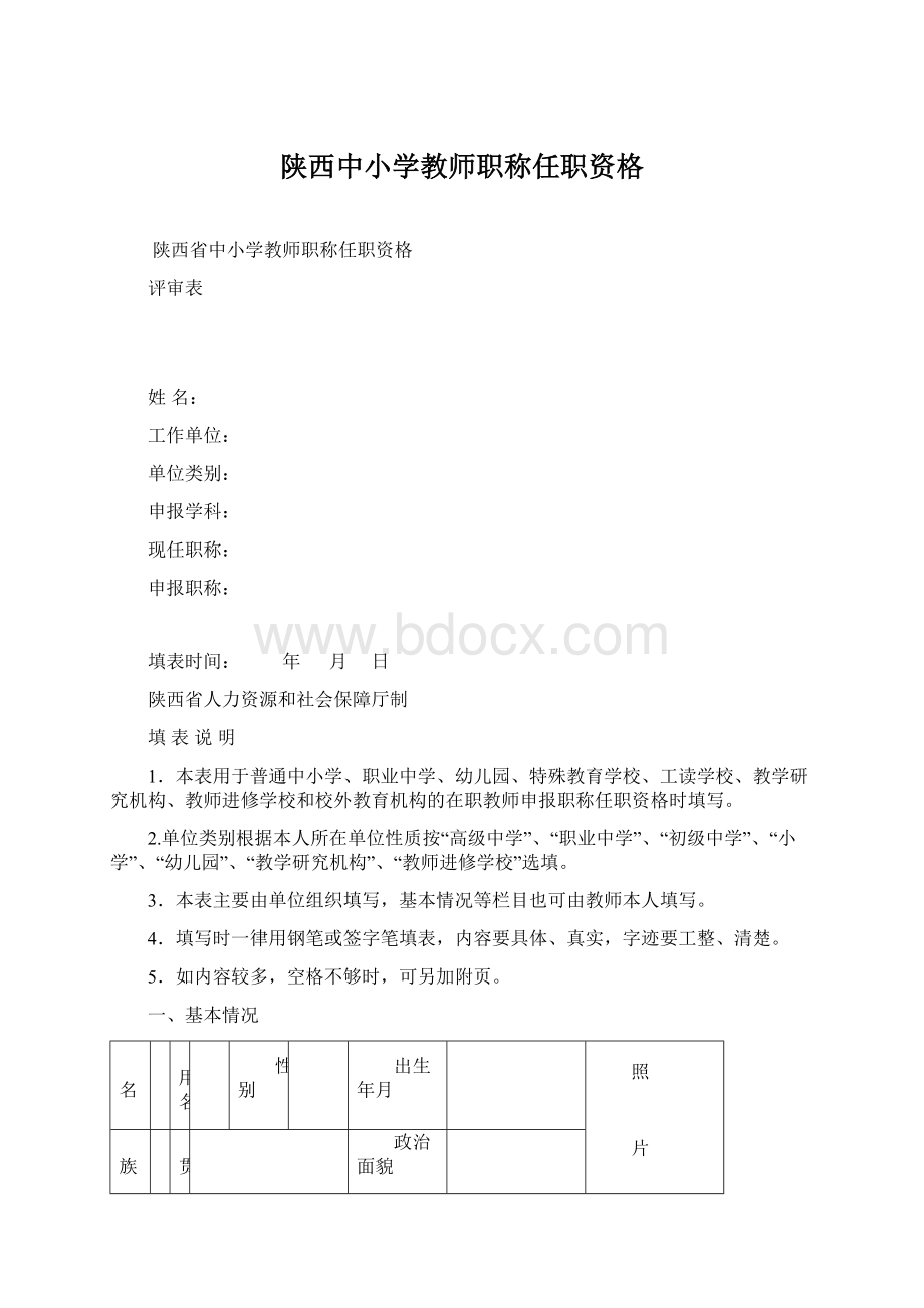 陕西中小学教师职称任职资格.docx_第1页