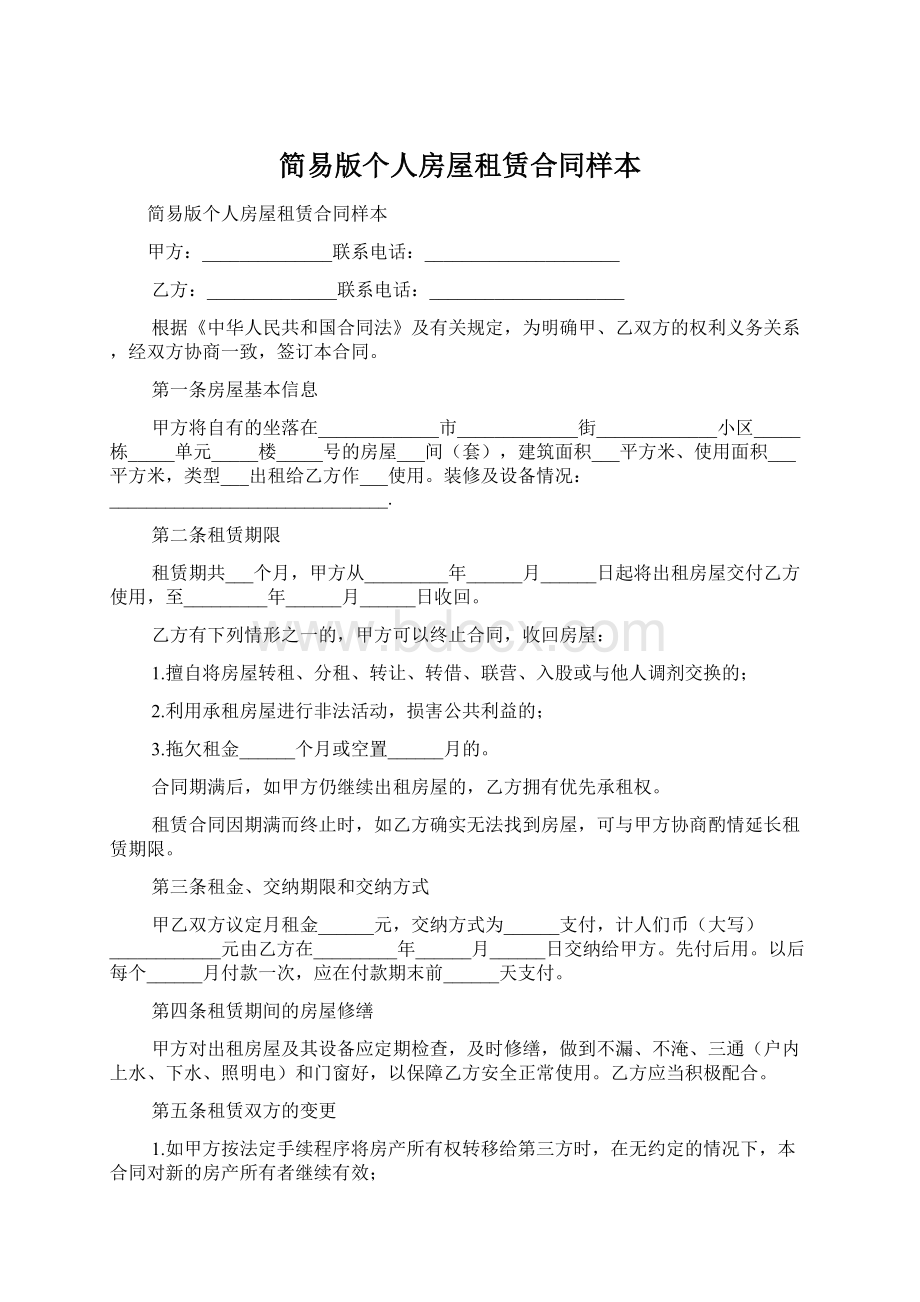 简易版个人房屋租赁合同样本.docx_第1页