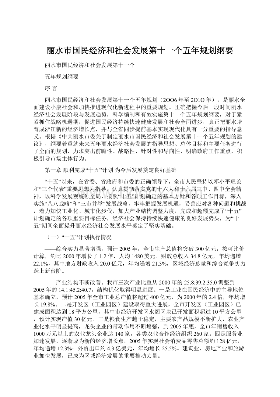 丽水市国民经济和社会发展第十一个五年规划纲要.docx