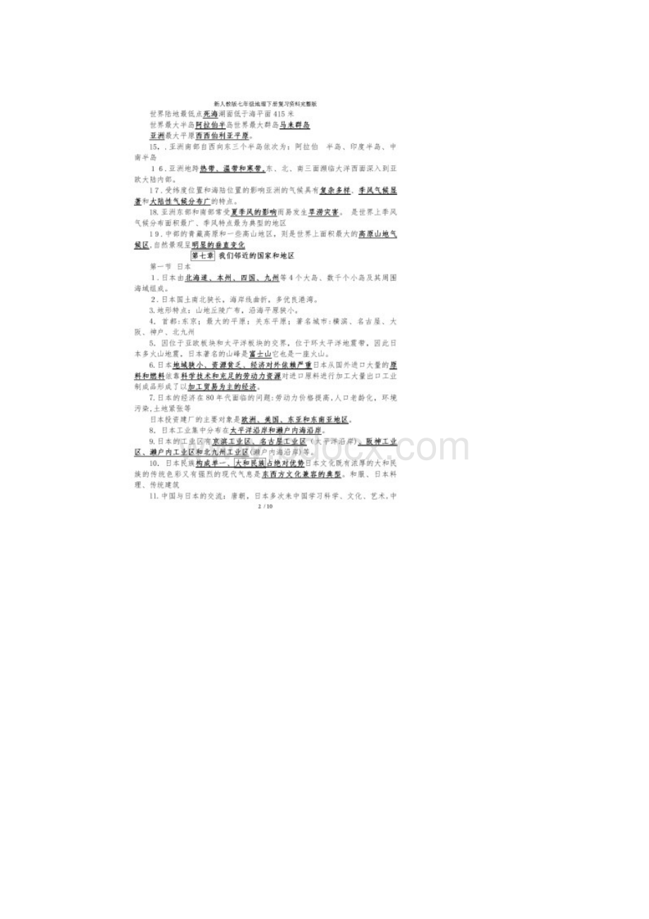 新人教版七年级地理下册复习资料完整版.docx_第2页