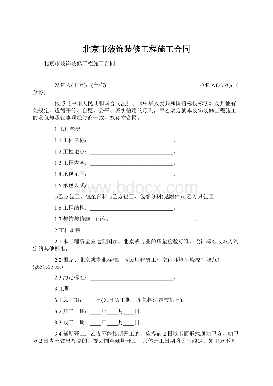 北京市装饰装修工程施工合同.docx