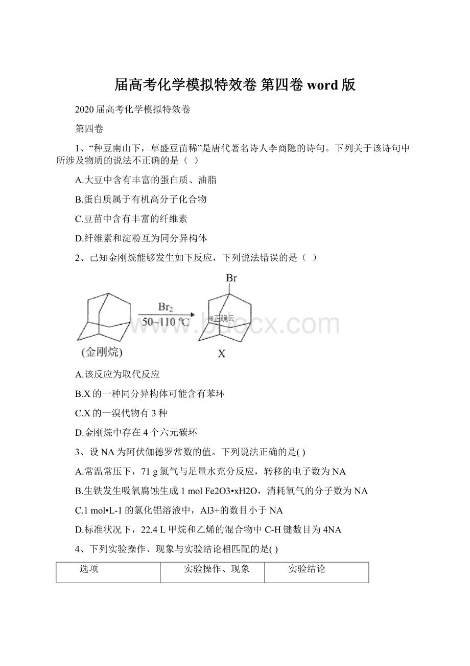 届高考化学模拟特效卷 第四卷word版.docx