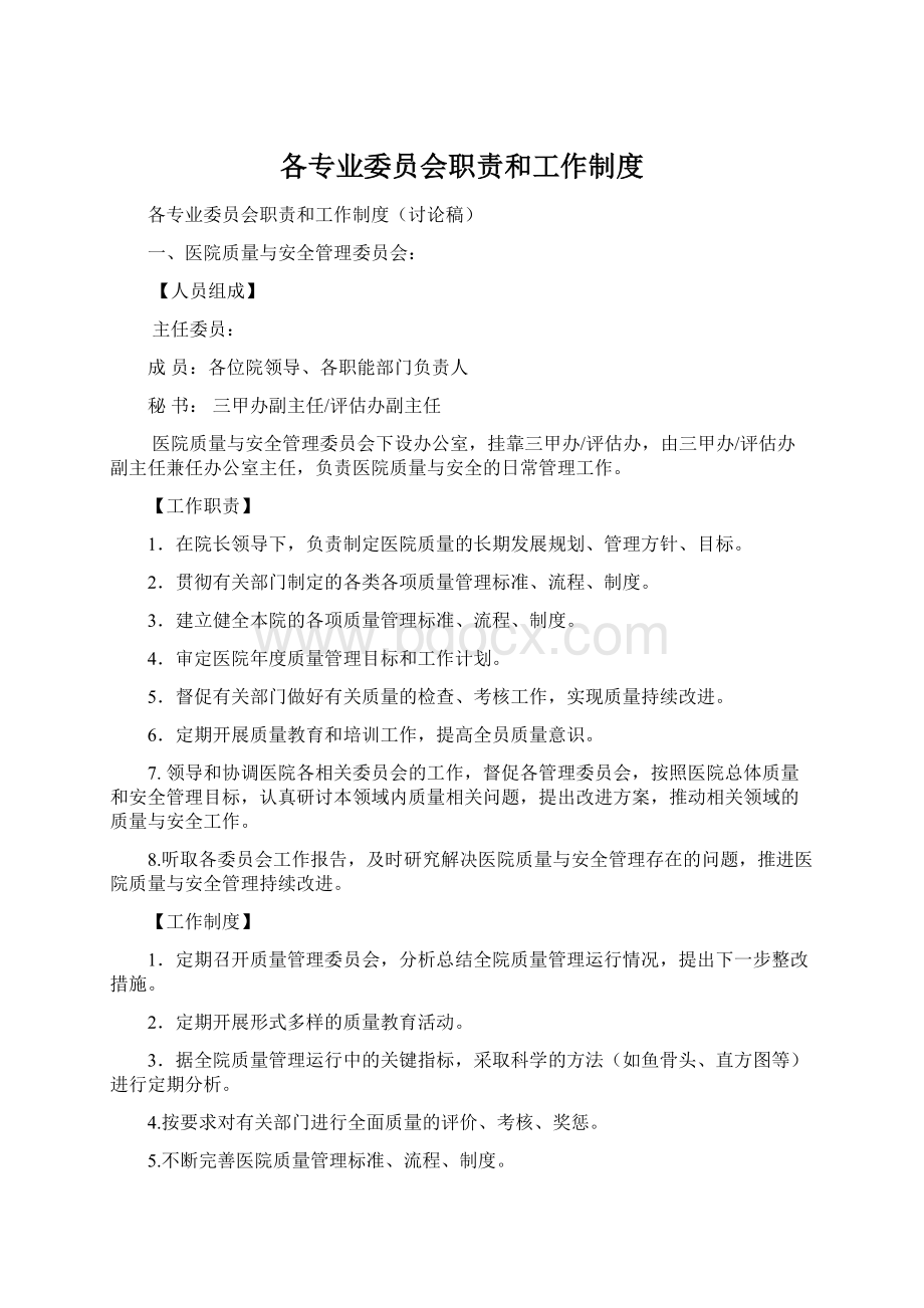 各专业委员会职责和工作制度.docx_第1页