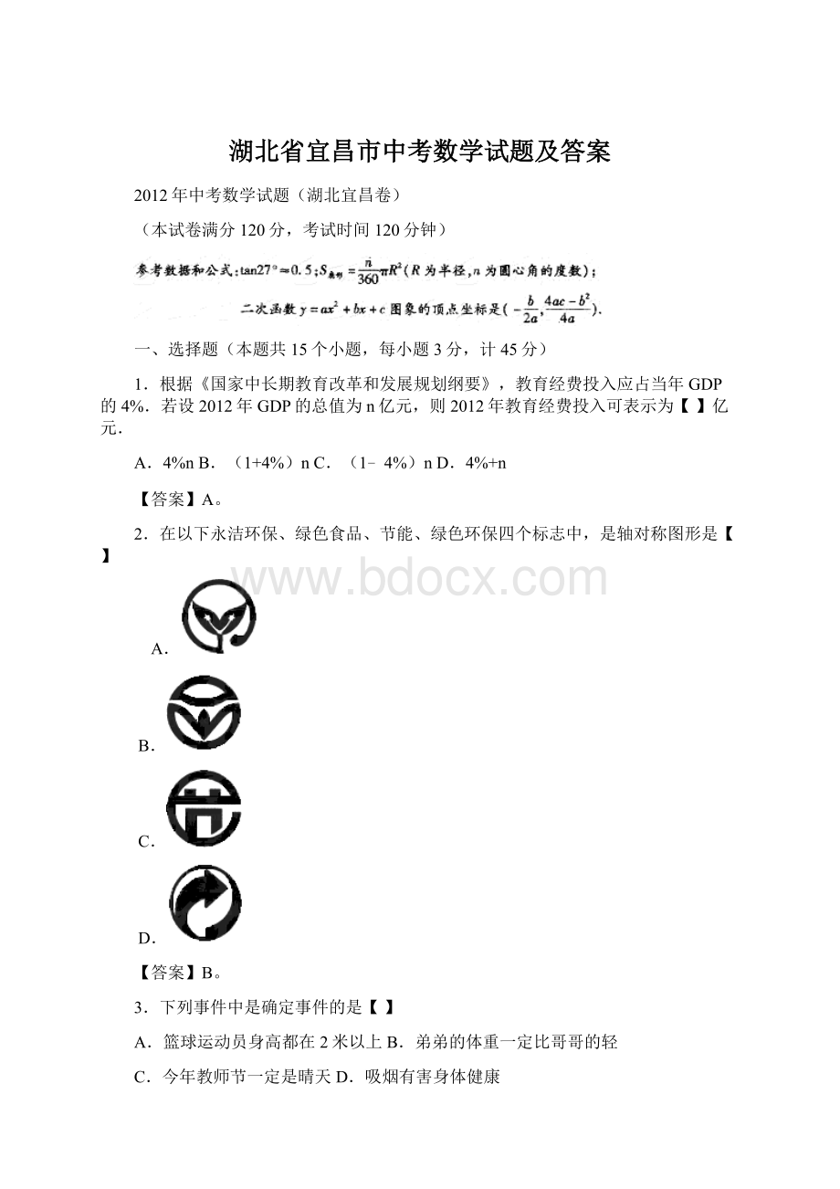 湖北省宜昌市中考数学试题及答案.docx