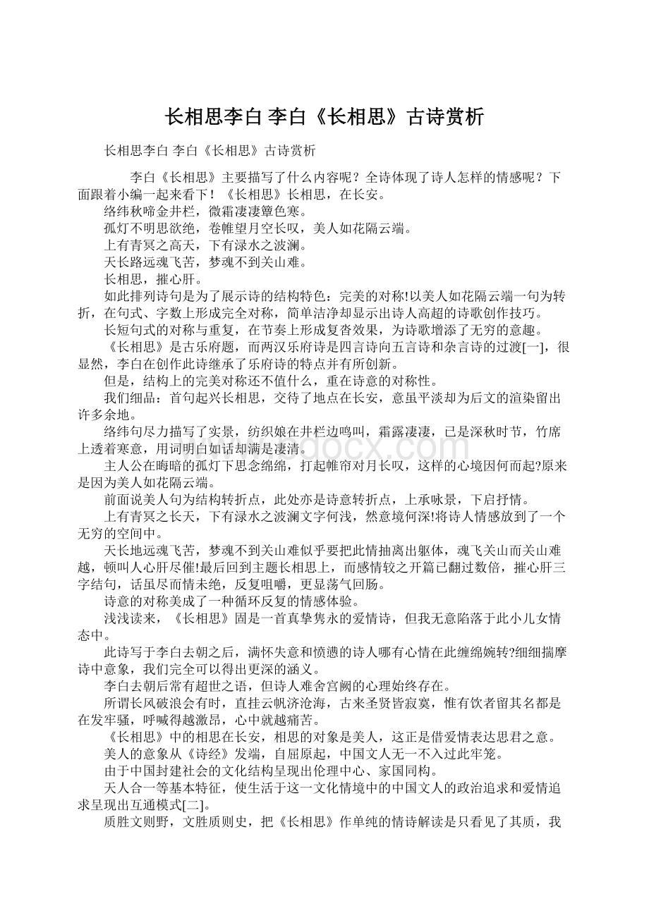 长相思李白 李白《长相思》古诗赏析.docx_第1页