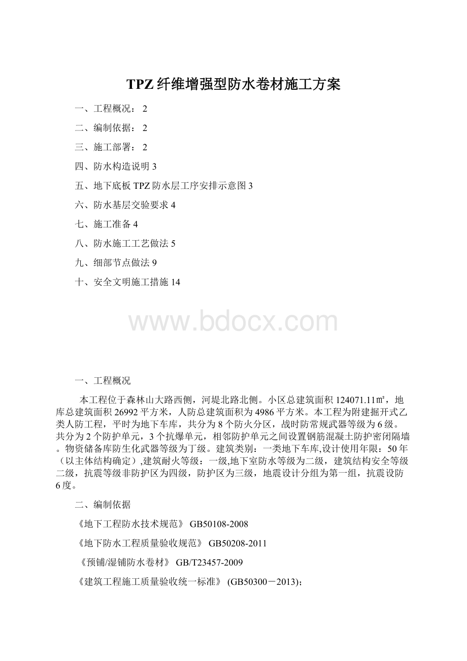 TPZ纤维增强型防水卷材施工方案.docx