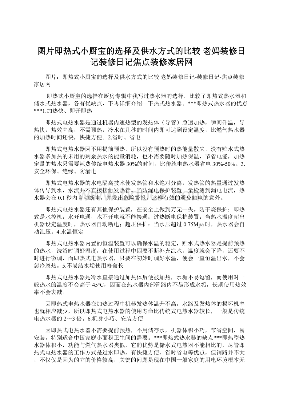 图片即热式小厨宝的选择及供水方式的比较 老妈装修日记装修日记焦点装修家居网.docx_第1页