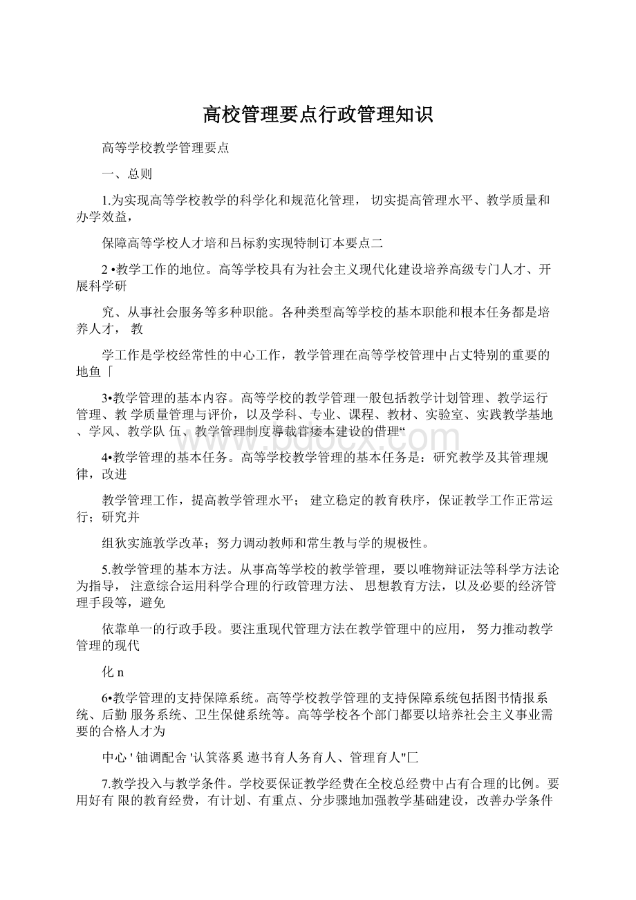 高校管理要点行政管理知识.docx_第1页