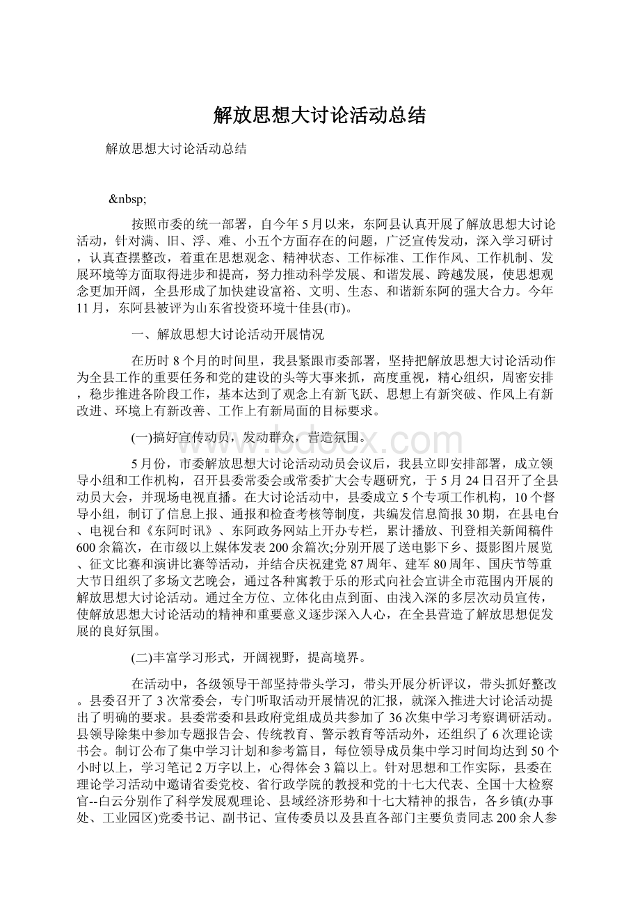 解放思想大讨论活动总结.docx_第1页