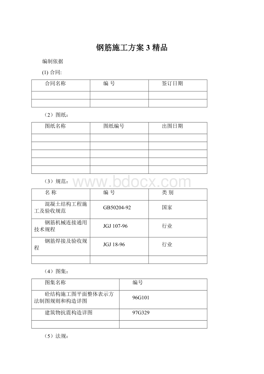 钢筋施工方案3 精品.docx_第1页