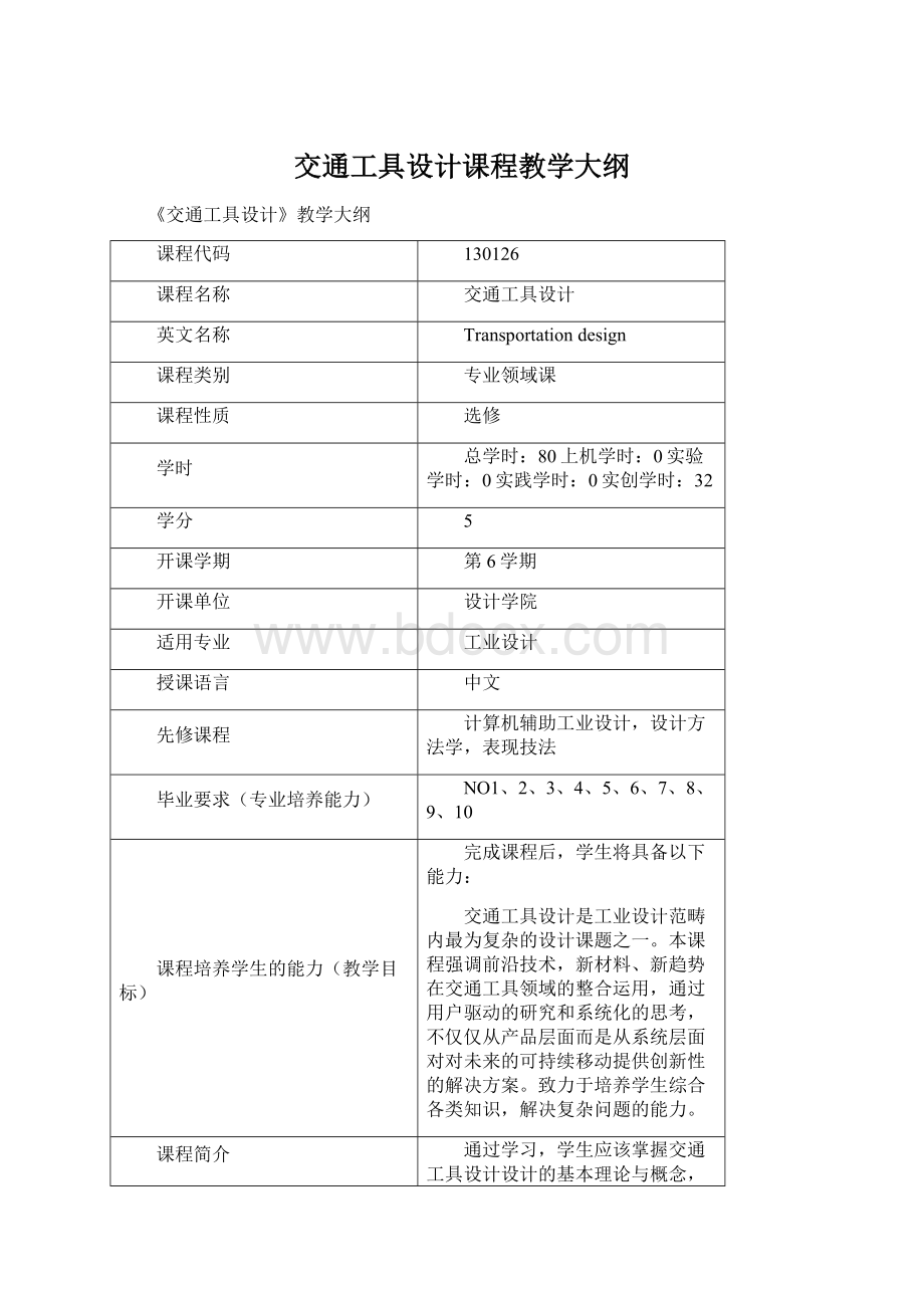 交通工具设计课程教学大纲.docx_第1页