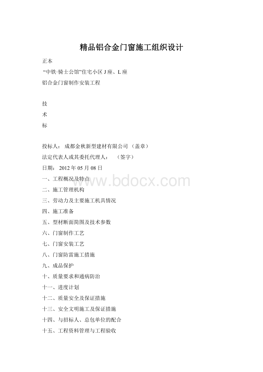 精品铝合金门窗施工组织设计.docx