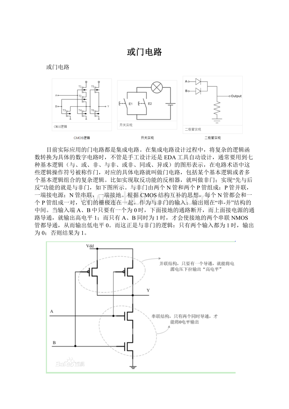 或门电路.docx_第1页