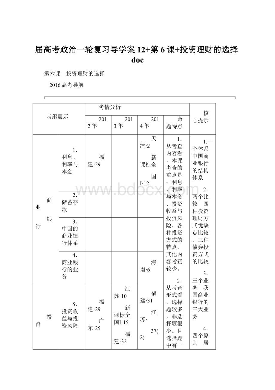 届高考政治一轮复习导学案12+第6课+投资理财的选择doc.docx