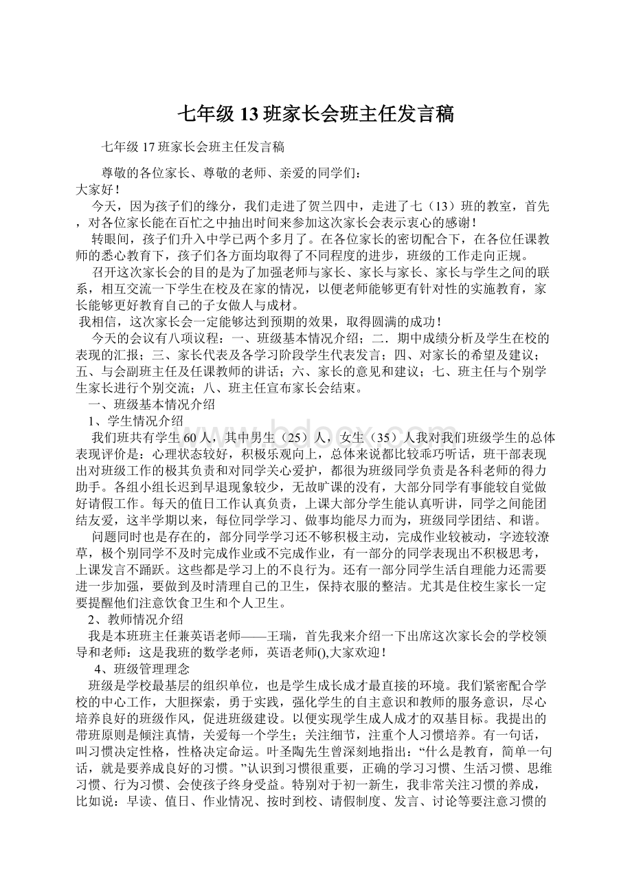 七年级13班家长会班主任发言稿.docx