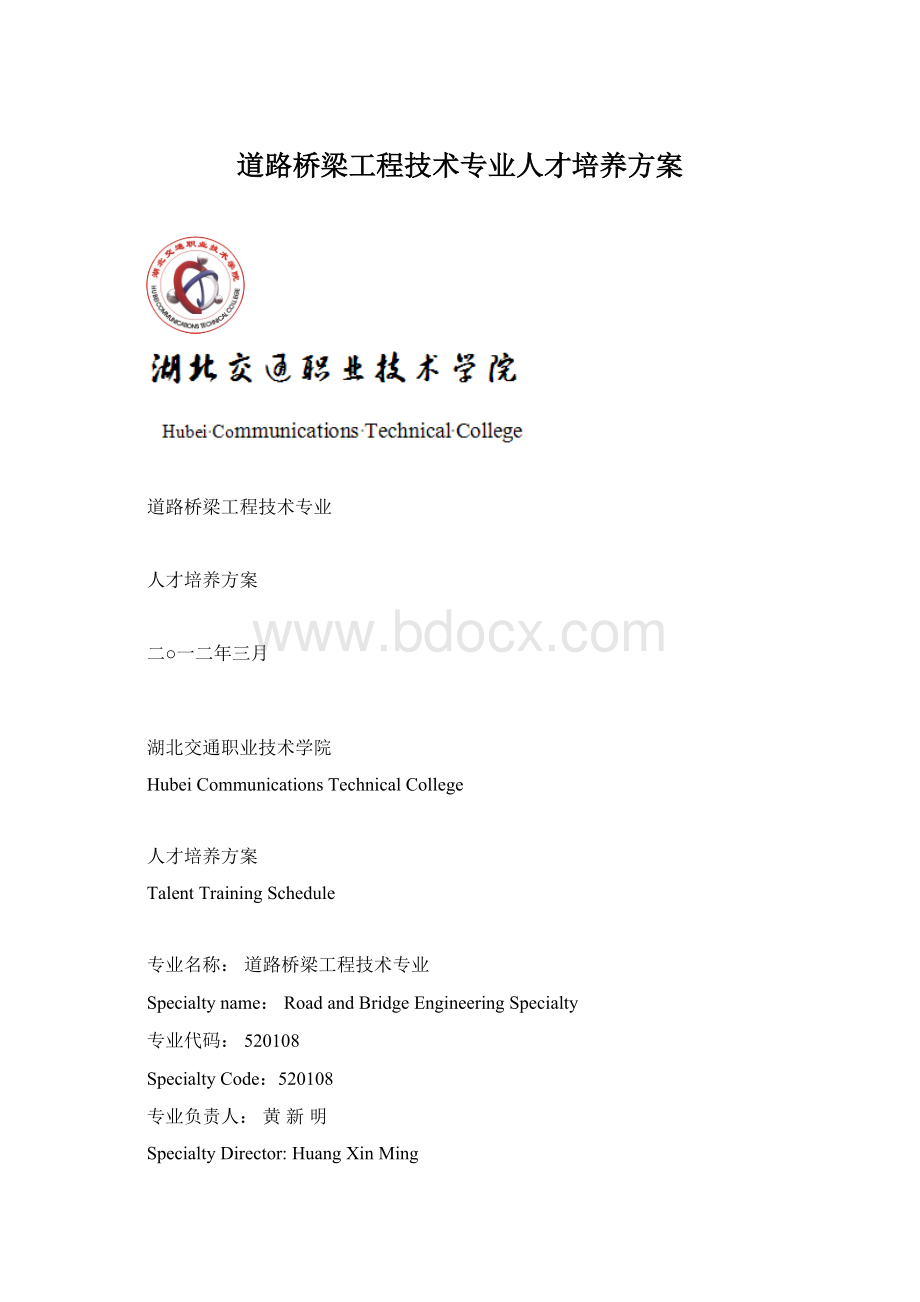 道路桥梁工程技术专业人才培养方案.docx_第1页