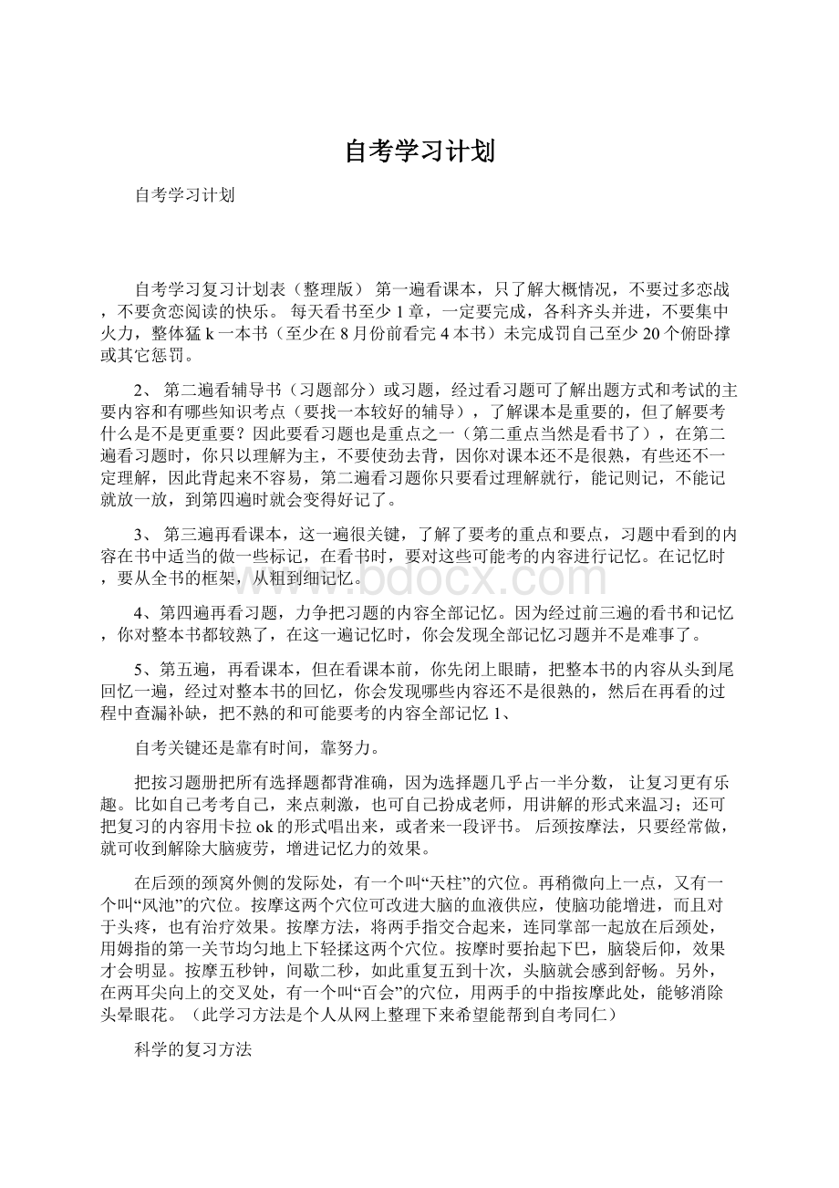 自考学习计划.docx_第1页