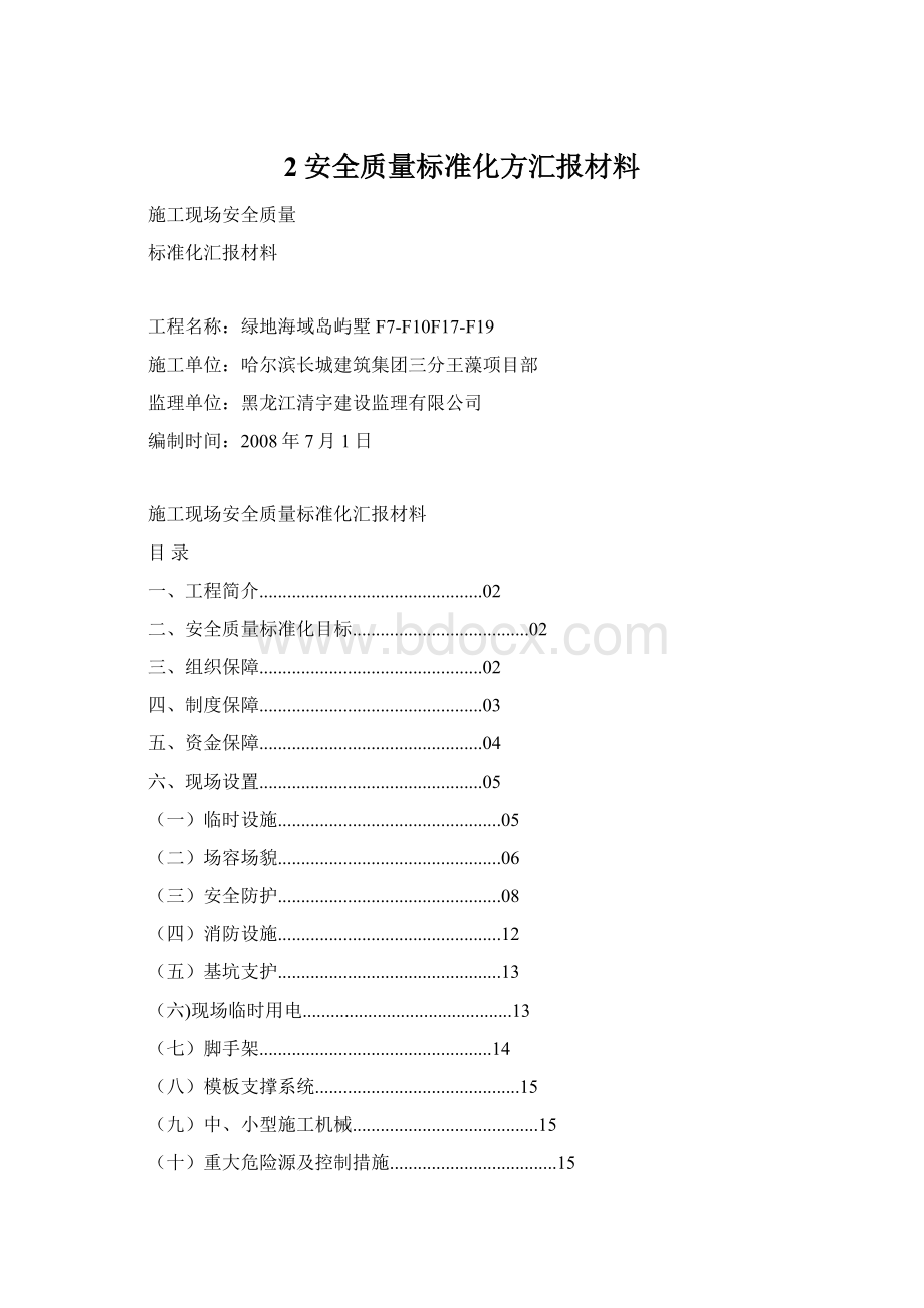 2安全质量标准化方汇报材料.docx_第1页