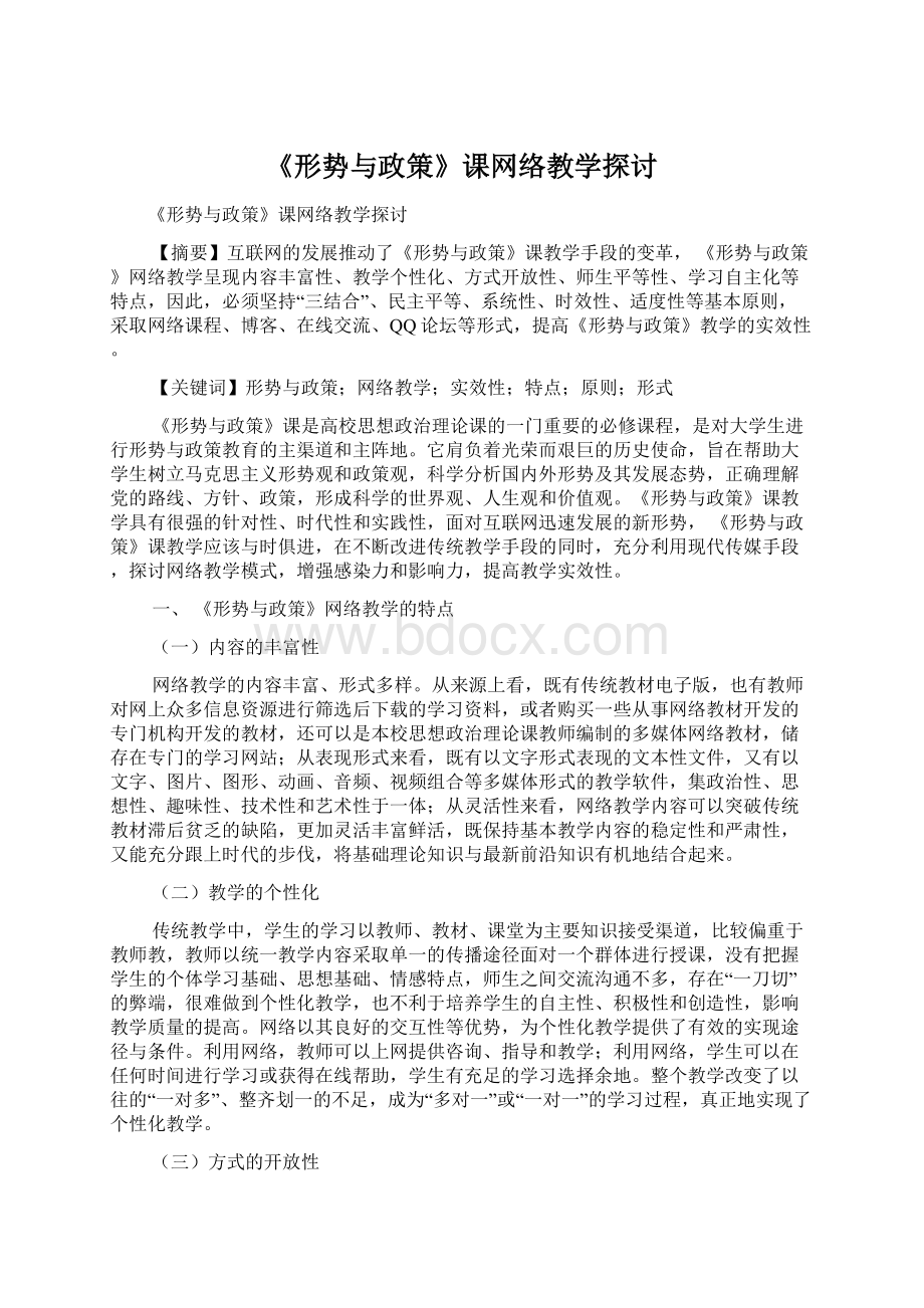 《形势与政策》课网络教学探讨.docx_第1页