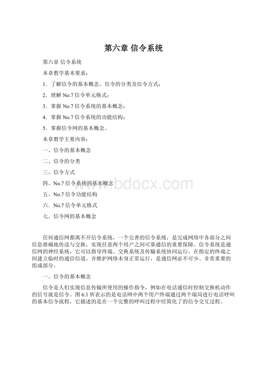 第六章 信令系统.docx