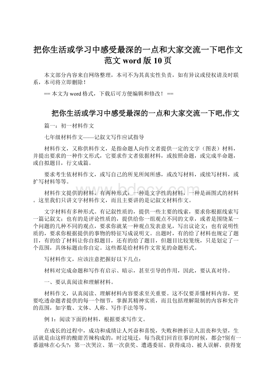 把你生活或学习中感受最深的一点和大家交流一下吧作文范文word版 10页.docx_第1页