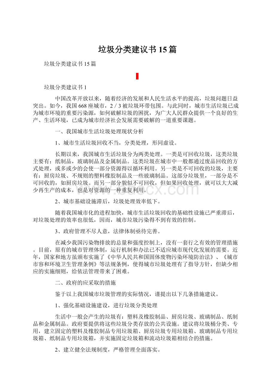 垃圾分类建议书15篇.docx