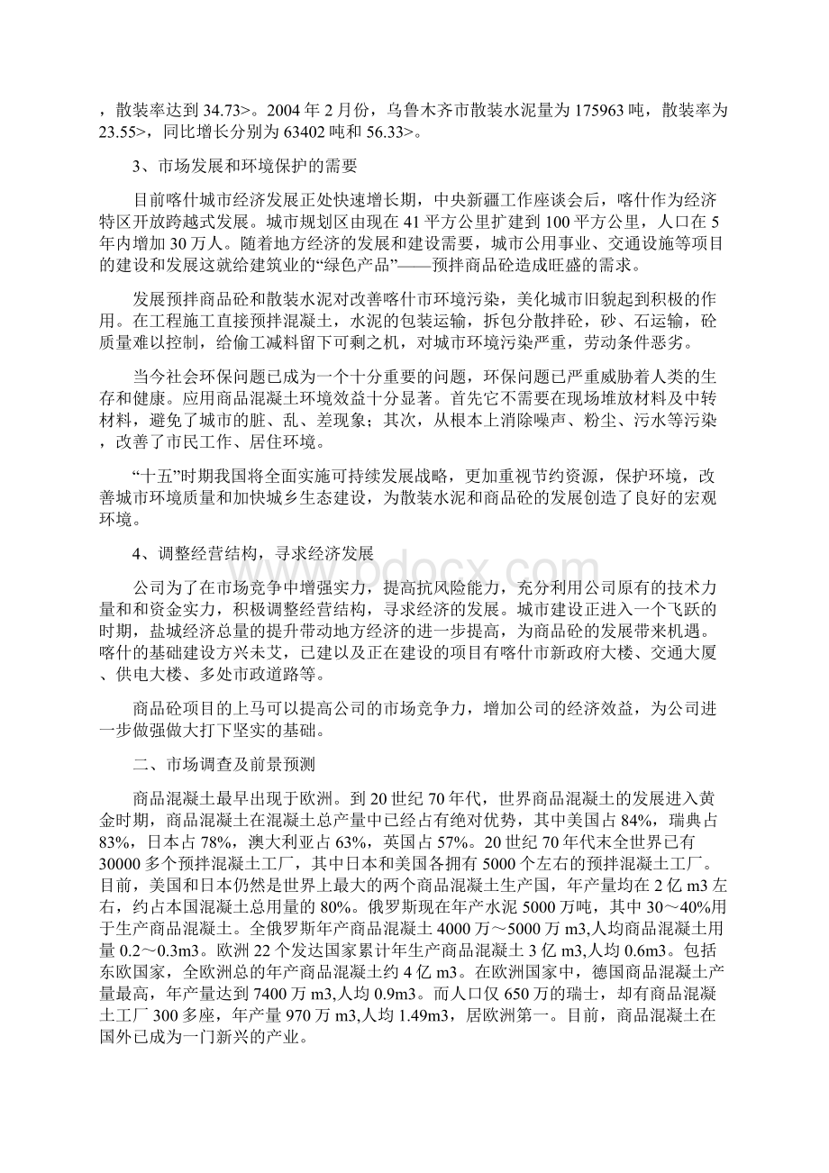 精品混凝土搅拌站可行分析.docx_第3页