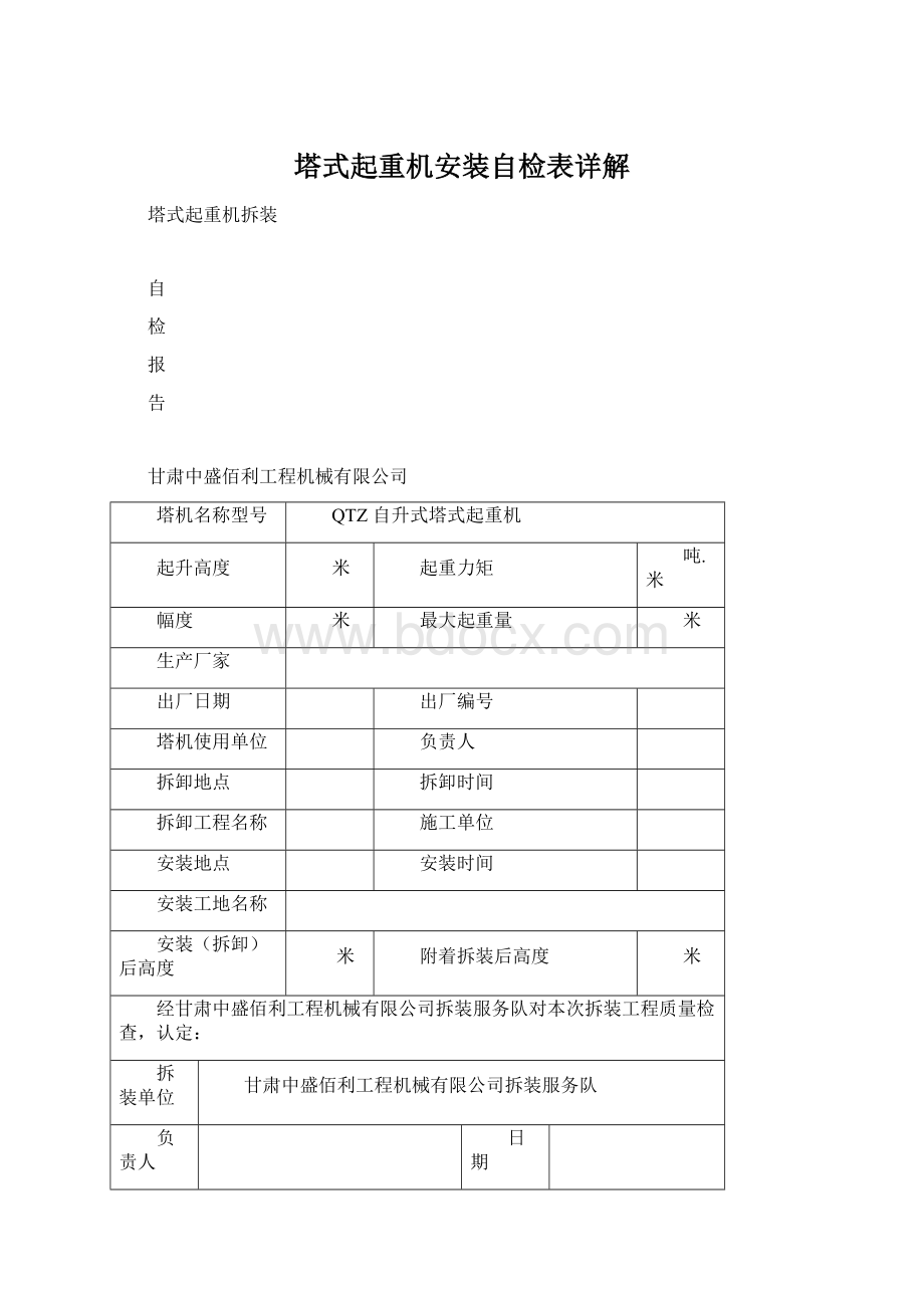 塔式起重机安装自检表详解.docx_第1页