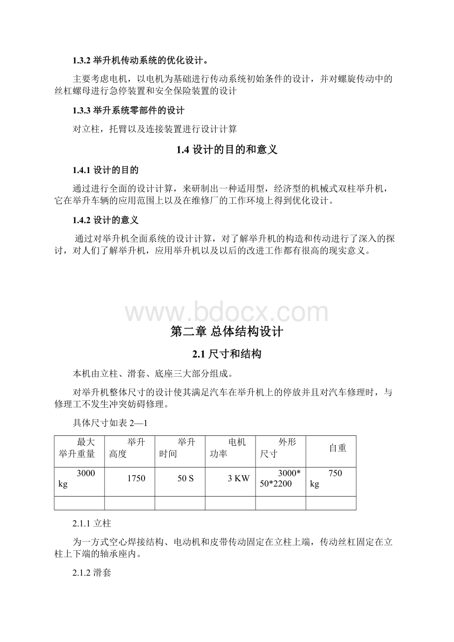 双柱机械式汽车举升机毕业设计.docx_第2页