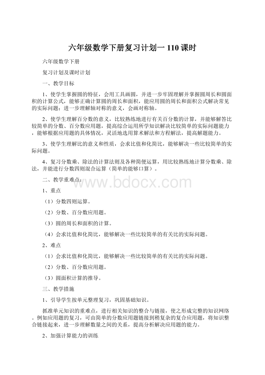 六年级数学下册复习计划一110课时.docx