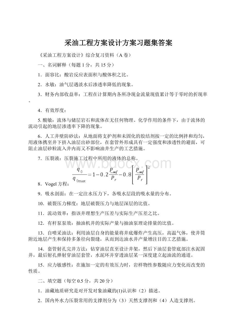 采油工程方案设计方案习题集答案.docx_第1页