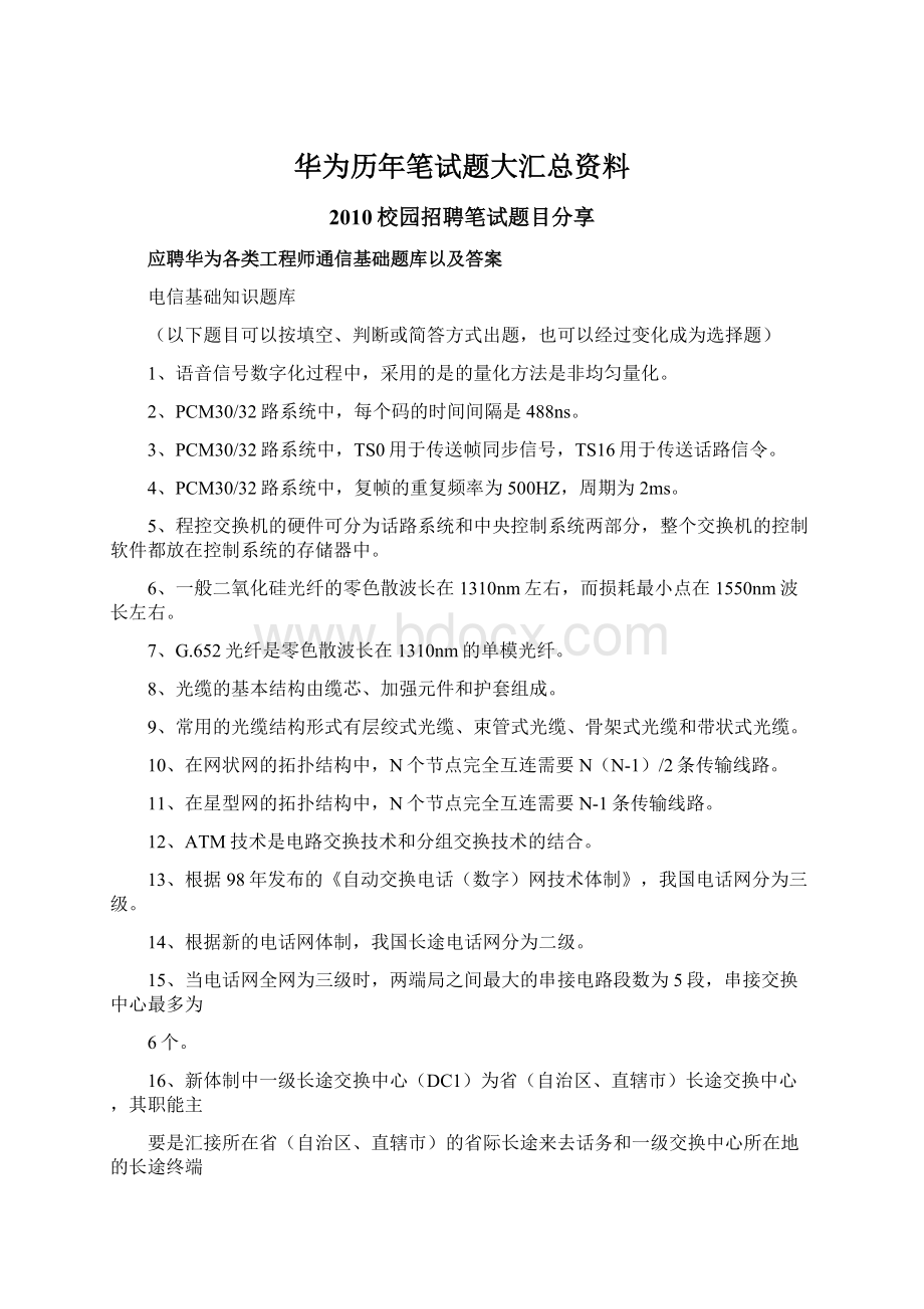 华为历年笔试题大汇总资料.docx_第1页