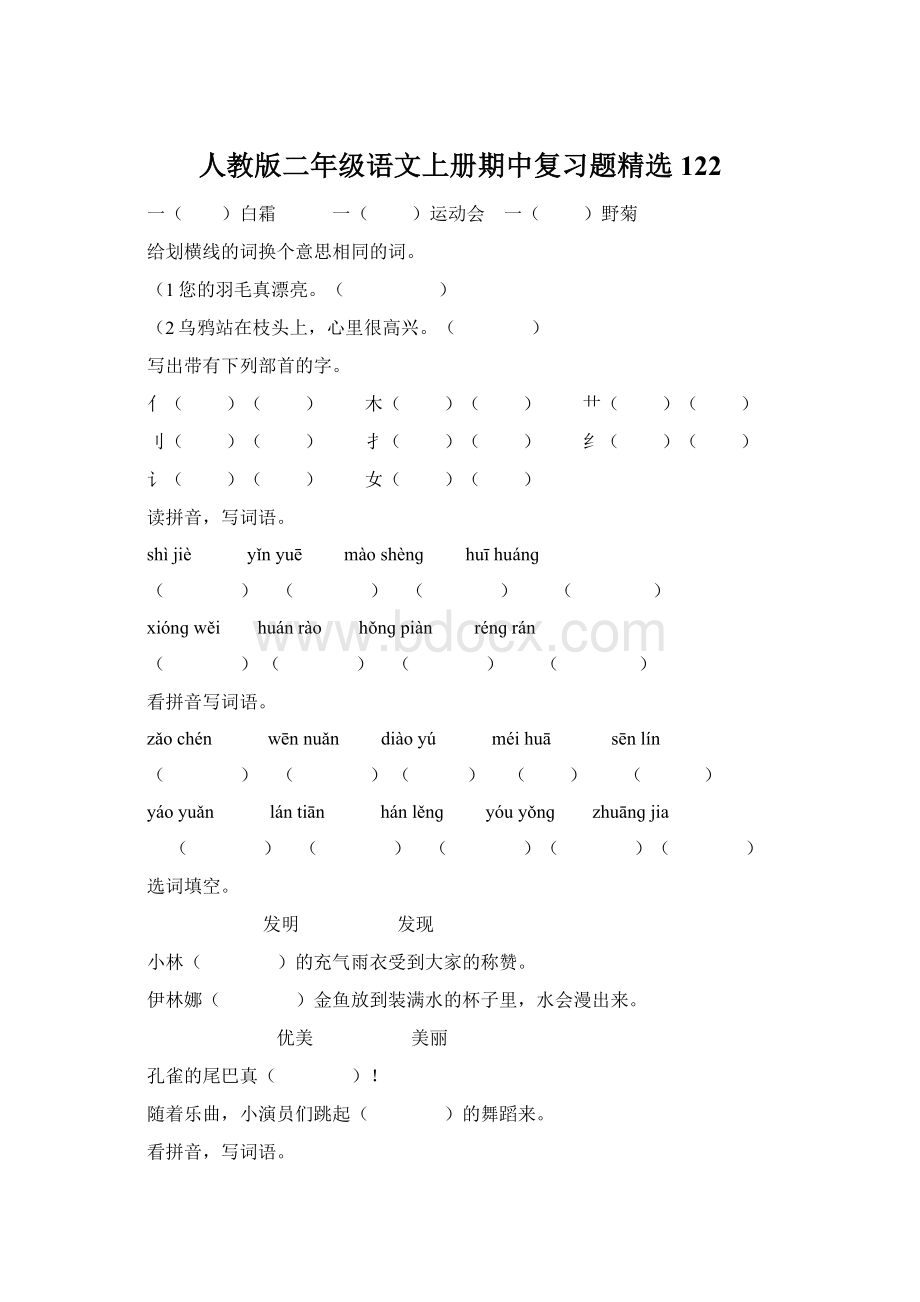 人教版二年级语文上册期中复习题精选122.docx_第1页