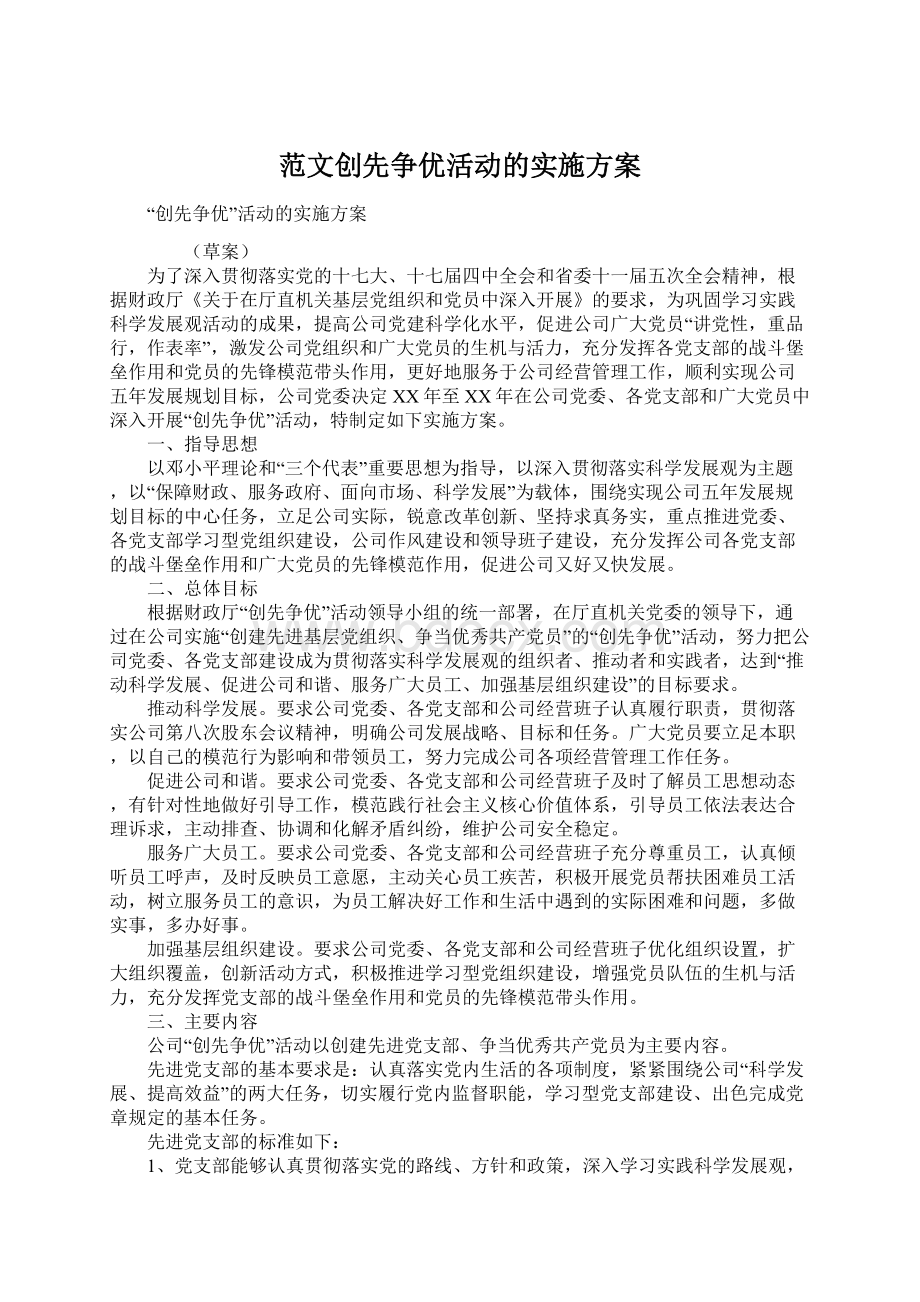 范文创先争优活动的实施方案.docx