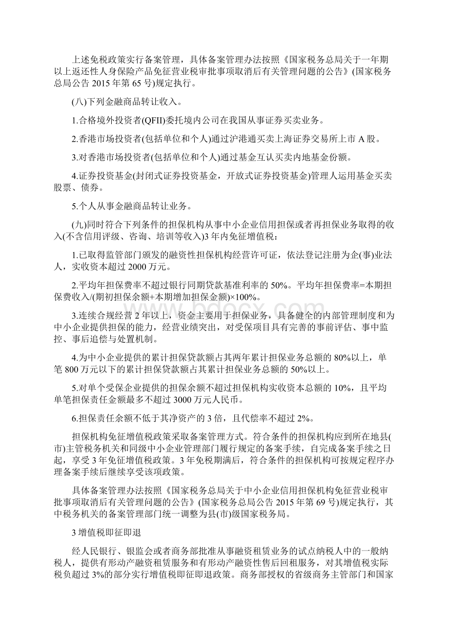 营改增金融业税收优惠政策汇总.docx_第3页