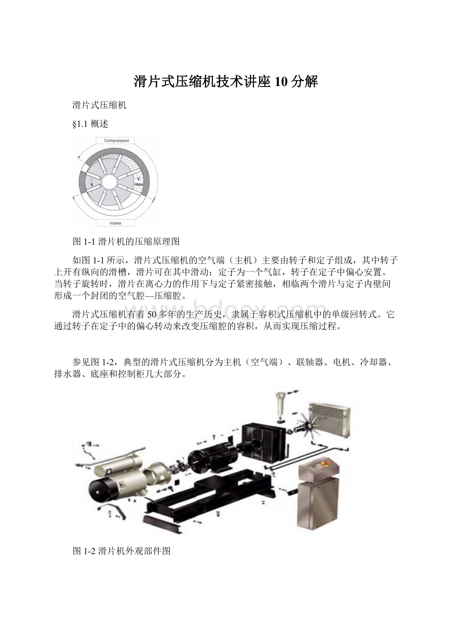 滑片式压缩机技术讲座10分解.docx_第1页