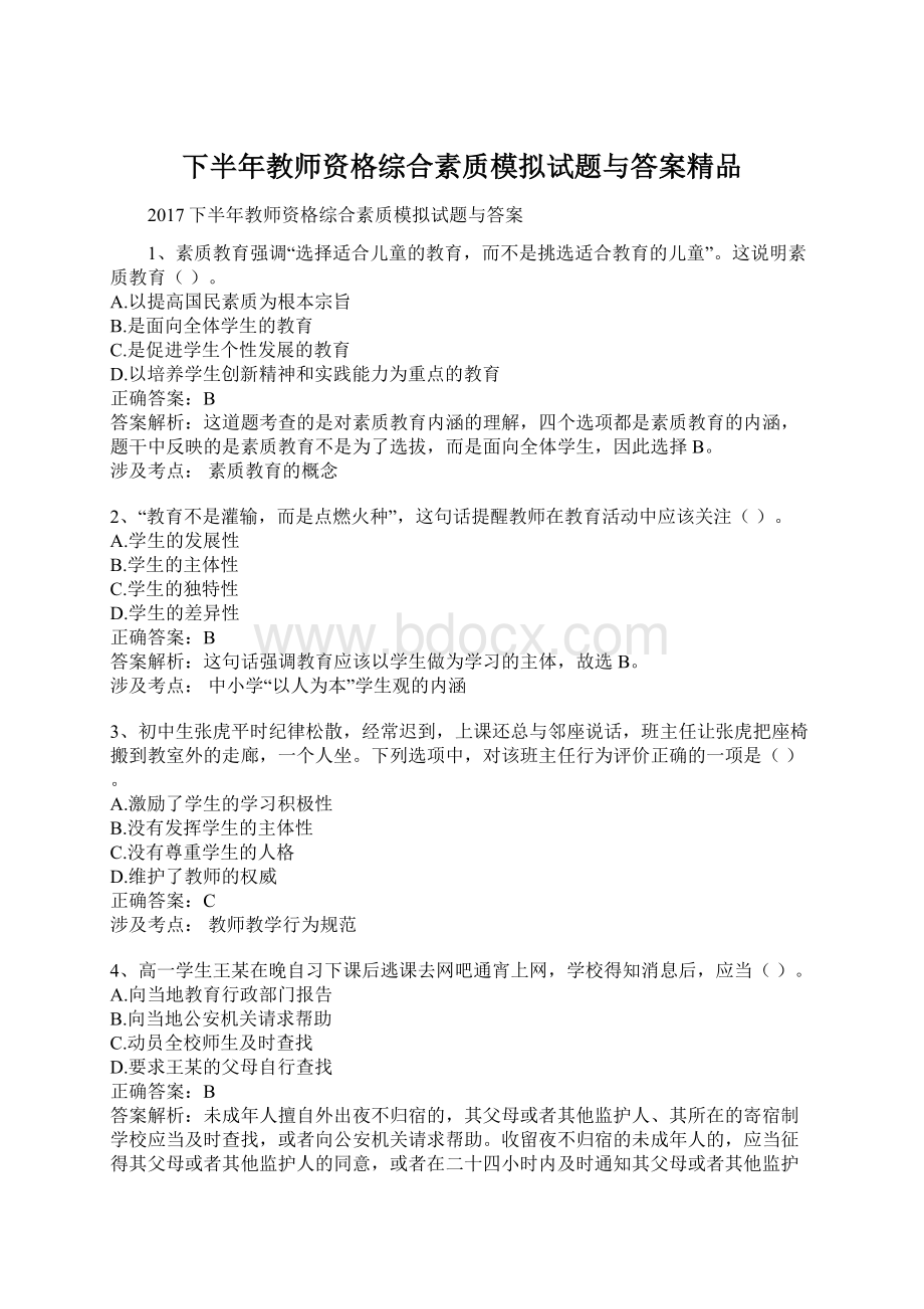 下半年教师资格综合素质模拟试题与答案精品.docx_第1页